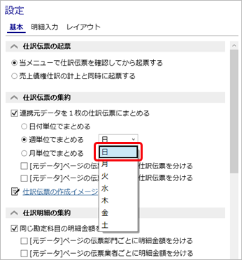20260402_仕訳伝票の集約単位を設定する_004_週単位でまとめる_設定_CN.png
