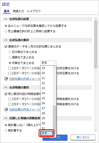 20260401_仕訳伝票の集約単位を設定する_006_月単位でまとめる_設定_CN.png