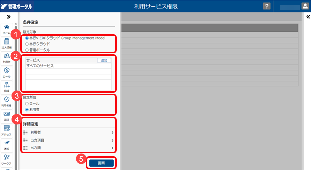 20260327_利用できるサービスを登録する（『奉行V ERPクラウド Group Management Model』をご利用の場合）_001_条件設定.png