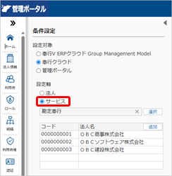 20260327_利用できるサービスを登録する（『奉行V ERPクラウド Group Management Model』をご利用の場合）_011_条件設定（設定軸：サービス）.png