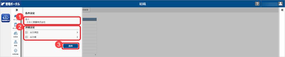 20260406_組織連携を解除する_004_組織条件設定.png