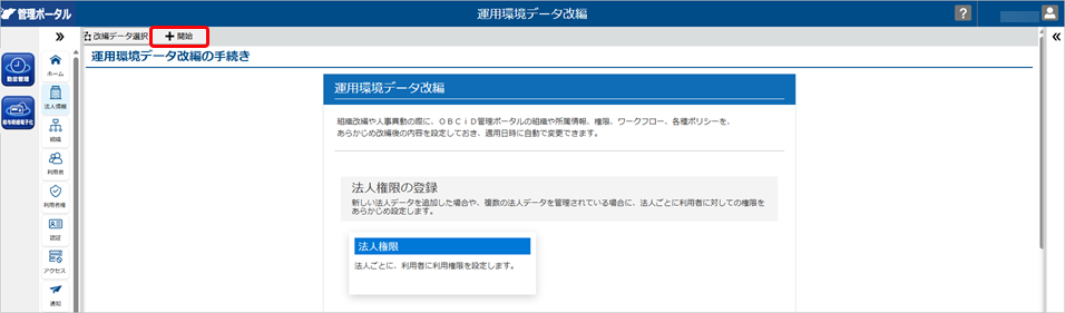 20260413_改編データを登録する_001_運用環境データ改編_運用環境データ改編の手続き.png