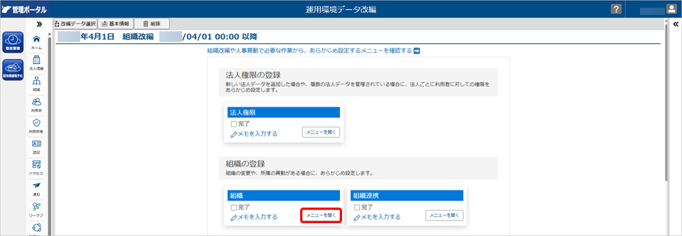 20260413_改編データを登録する_004_運用環境データ改編_組織改編 .png