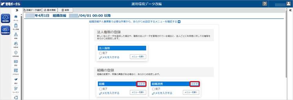 20260413_改編データを登録する_009_運用環境データ改編_組織改編 .png