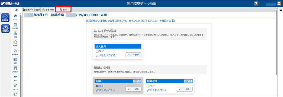 20260413_改編データを削除する_001_運用環境データ改編_組織改編.png