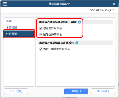20260226_仕訳伝票承認設定_004_承認済み伝票の修正削除.png