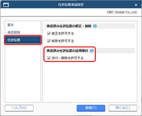 20260226_仕訳伝票承認設定_005_承認済み伝票への証憑添付.png