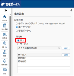 20260327_利用できるサービスを登録する（『奉行V ERPクラウド Group Management Model』をご利用の場合）_009_条件設定（設定軸：法人）.png