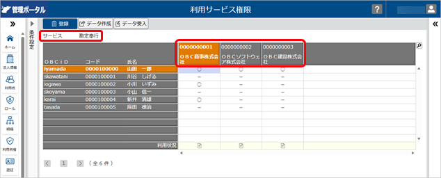 20260327_利用できるサービスを登録する（『奉行V ERPクラウド Group Management Model』をご利用の場合）_012_画面（設定軸：サービス）.png