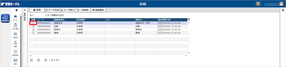 20260406_組織連携を解除する_002_組織_組織情報選択.png