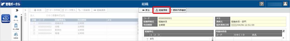 20260406_組織連携を解除する_005_組織_組織情報.png