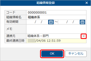 20260406_組織連携を解除する_003_組織_組織情報登録.png