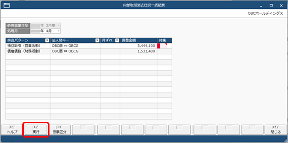 20260227_内部取引で発生した金額分の内部取引消去仕訳を、一括で起票する_002_実行.png