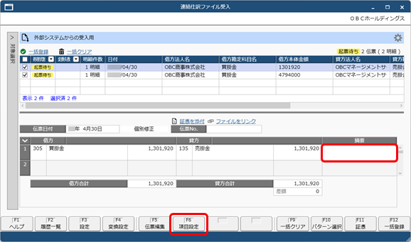 20260403_お客様が独自に用意したファイルを画面上にドラッグ＆ドロップして、仕訳伝票を一括で登録する_関連付け_001_項目設定_FNC_連結.png
