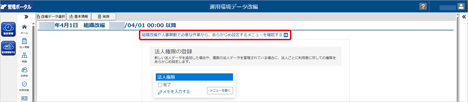 20260413_改編データを登録する_005_運用環境データ改編_組織改編 .png