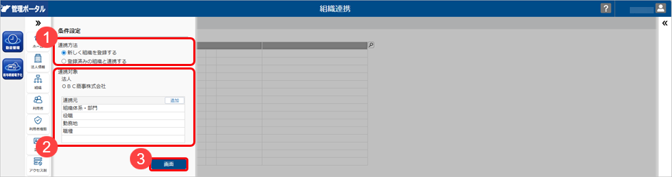 20260413_『奉行シリーズ』のマスターから連携して組織を登録する_002_条件設定.png