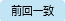 前回一致.png