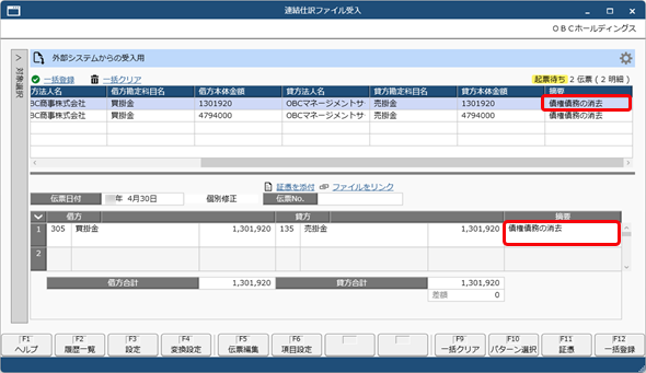 20260403_お客様が独自に用意したファイルを画面上にドラッグ＆ドロップして、仕訳伝票を一括で登録する_関連付け_001_項目設定_結果_連結.png