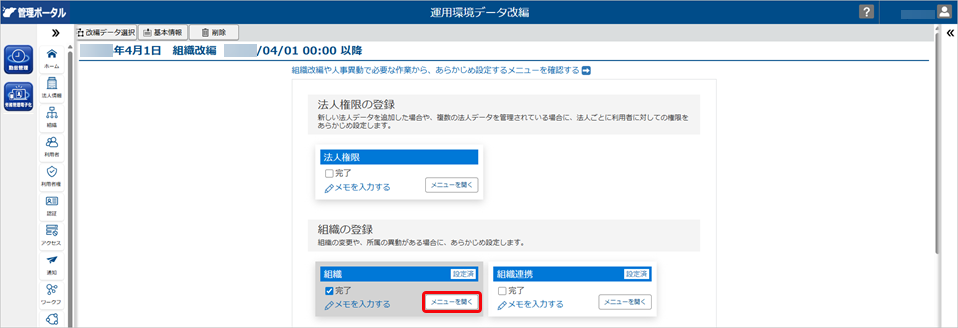 20260413_改編データを修正する_001_運用環境データ改編_組織改編.png