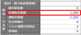 令和 8年 4月給与処理で、通勤手当・食事手当を「改正前の非課税限度額」で処理した場合の清算方法_001_給料等調整一括入力.png