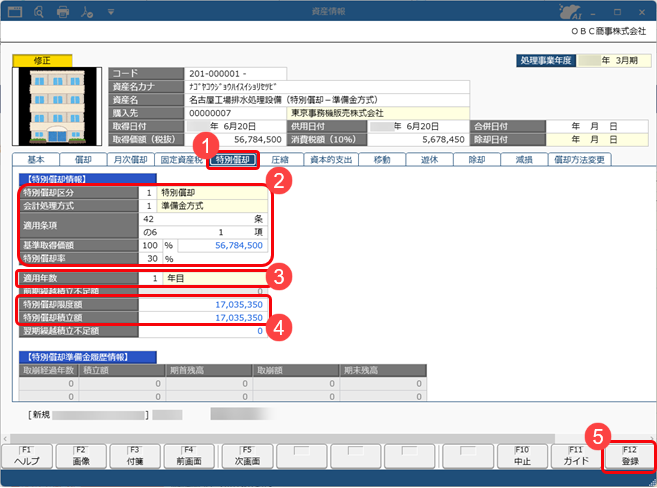 20260513_特別償却を適用する資産を登録する_001_特別償却.png