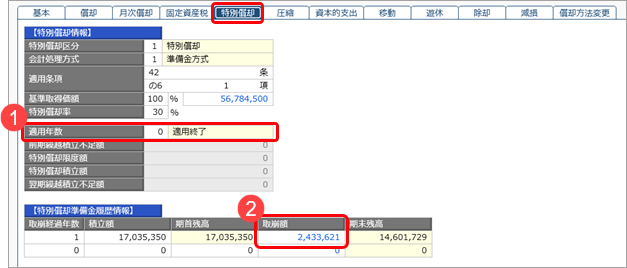 20260513_特別償却を適用する資産を登録する_003_特別償却準備金の取崩.png