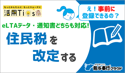 20260521_まなぼーど活用Tips_住民税を改定する_サムネ.png