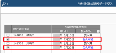 特別徴収税額通知書の変更通知書が届いたため、公開済みの決定通知書と差し替えたい_001_受入画面.png