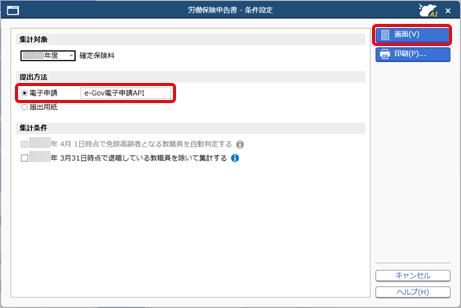 私学労働保険年度更新申告書を電子申請する_001_条件設定.png