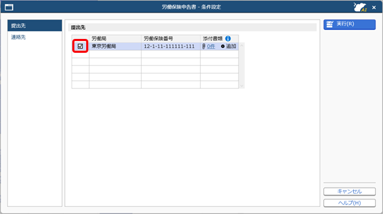 労働保険年度更新申告書を電子申請する_条件設定提出先.png
