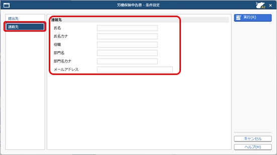 労働保険年度更新申告書を電子申請する_条件設定連絡先.png