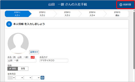 20260513_従業員の申請情報入力画面を選択した言語で表示する_003_入社.png