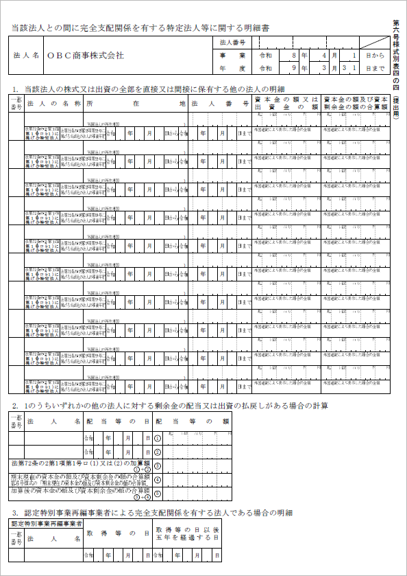 20260603_プログラムの影響箇所_003_第六号様式別表四の四.png