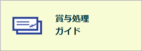 5月給与以降で対応が必要な年次業務を一覧で確認しましょう_002_賞与処理ガイド.png