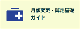 5月給与以降で対応が必要な年次業務を一覧で確認しましょう_001_月額変更_算定基礎ガイド.png