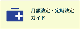 5月給与以降で対応が必要な年次業務を一覧で確認しましょう_001_月額変更_算定基礎ガイド_私学編.png