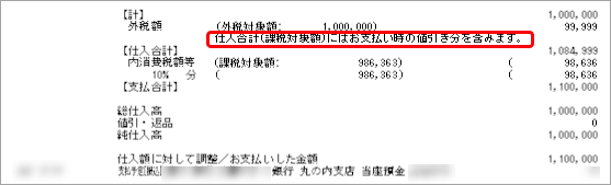 「仕入合計」に支払値引き分が含まれていることを説明する文章（返還分差額メッセージ）を、支払明細書に印字する方法_001.png