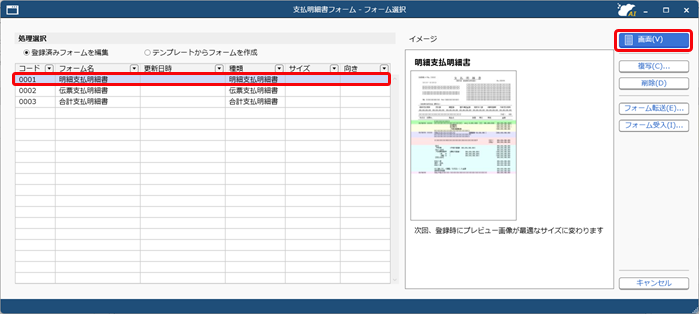 「仕入合計」に支払値引き分が含まれていることを説明する文章（返還分差額メッセージ）を、支払明細書に印字する方法_003.png