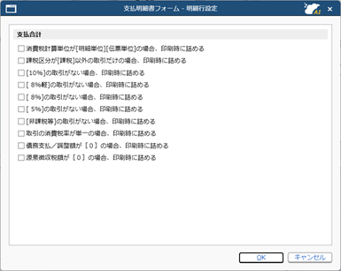 「仕入合計」に支払値引き分が含まれていることを説明する文章（返還分差額メッセージ）を、支払明細書に印字する方法_014.png