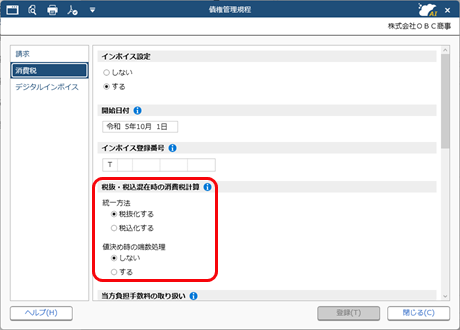 適格請求書内で、税抜・税込混在時の消費税の計算方法を知りたい_001_債権管理規程_SDBIL.png
