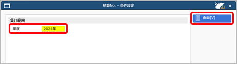 20260526_［仕入伝票］メニューで「精算No.［XXXX］が重複しています。」のメッセージが表示された場合_013_精算No（条件設定）.png