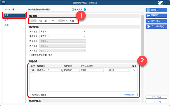 20260508_管理帳票を確認する_002_債権残高一覧表_条件設定基本ページ.png
