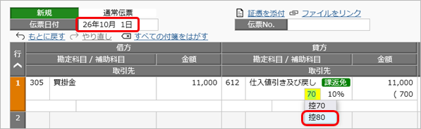 20260630_令和 8年度消費税改正（インボイス経過措置の見直し）の業務への影響と対応方法（「原則課税」の場合）_001_仕訳伝票_返品や値引き.png