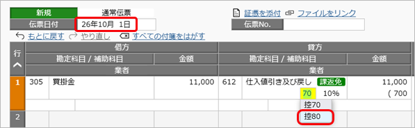 20260630_令和 8年度消費税改正（インボイス経過措置の見直し）の業務への影響と対応方法（「原則課税」の場合）_001_仕訳伝票_返品や値引き_業者.png