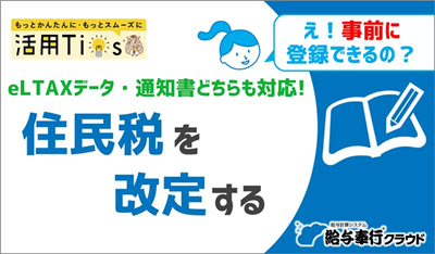 特別徴収税額通知が届いてから、従業員への公開と 6月の給与への住民税反映までの手順を確認したい_002.png