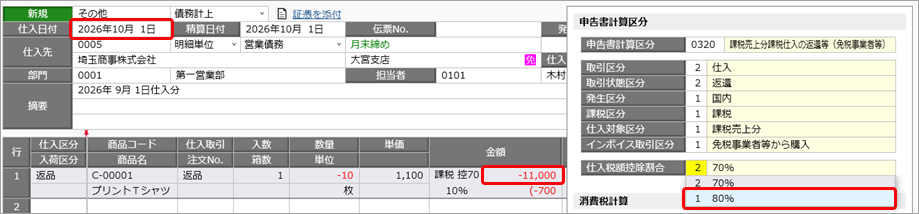 20260706_令和 8年度消費税改正（インボイス経過措置の見直し）の業務への影響と対応方法（「原則課税」の場合）_003_仕入伝票.png