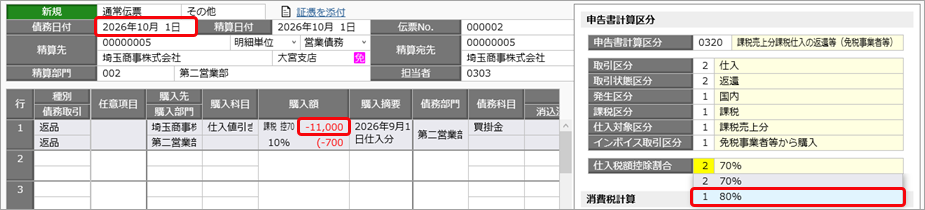 20260706_令和 8年度消費税改正（インボイス経過措置の見直し）の業務への影響と対応方法（「原則課税」の場合）_003_債務伝票.png