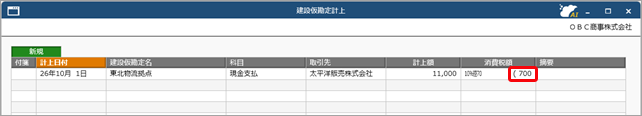 20260707_《日常業務》取引（建設仮勘定）を入力する（『建設仮勘定オプション』をお使いの場合）_002.png