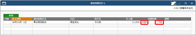 20260707_《日常業務》取引（建設仮勘定）を入力する（『建設仮勘定オプション』をお使いの場合）_008.png