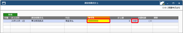 20260707_《日常業務》取引（建設仮勘定）を入力する（『建設仮勘定オプション』をお使いの場合）_004.png